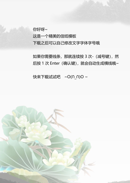 国风水墨1 (29)国风水墨信纸模板word模板